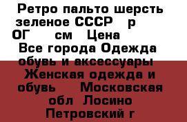 Ретро пальто шерсть зеленое СССР - р.54-56 ОГ 124 см › Цена ­ 1 000 - Все города Одежда, обувь и аксессуары » Женская одежда и обувь   . Московская обл.,Лосино-Петровский г.